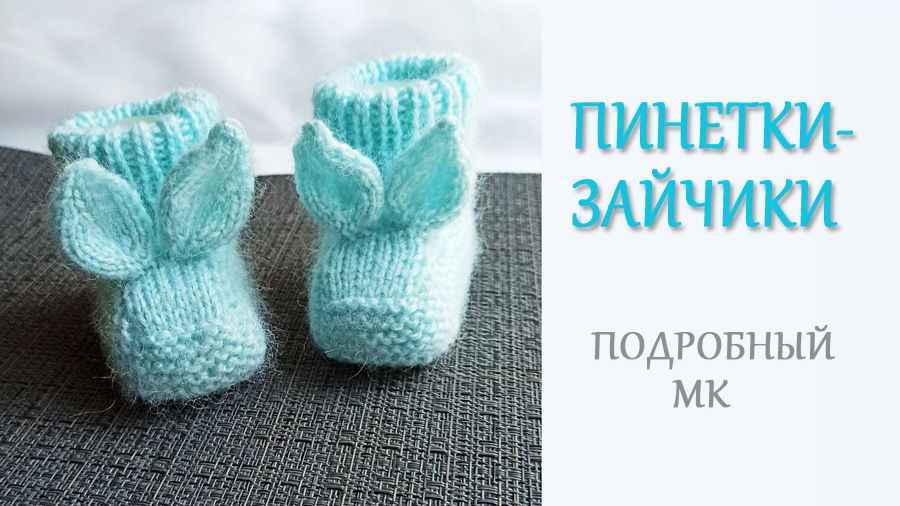 Пинетки-Зайчики / Очень милые пинеточки смотреть онлайн