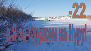 Минус 22, новый рекорд по рыбалке в мороз! Нура в декабре 2025