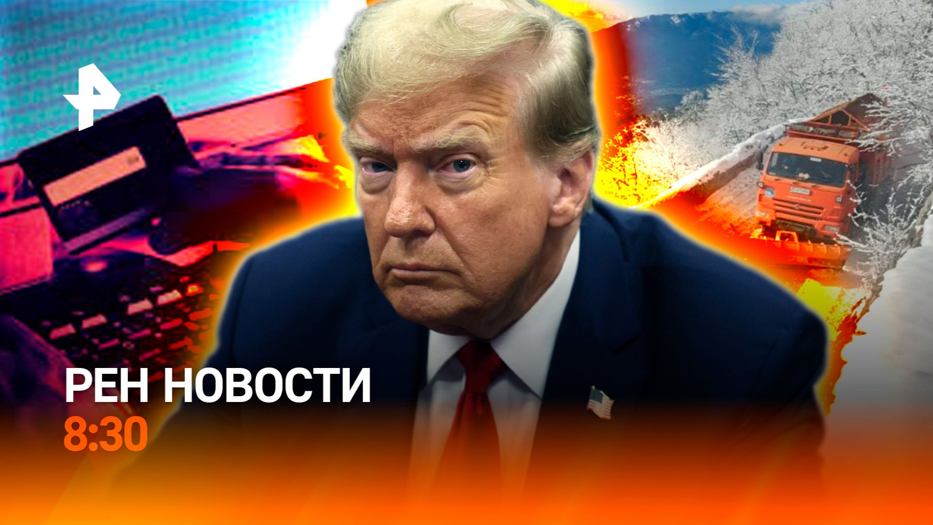 Атака на резиденцию президента РФ / Россия готовится к праздникам / РЕН Новости 8:30 30.12