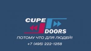 Почему Купедорс? Потому что для людей!