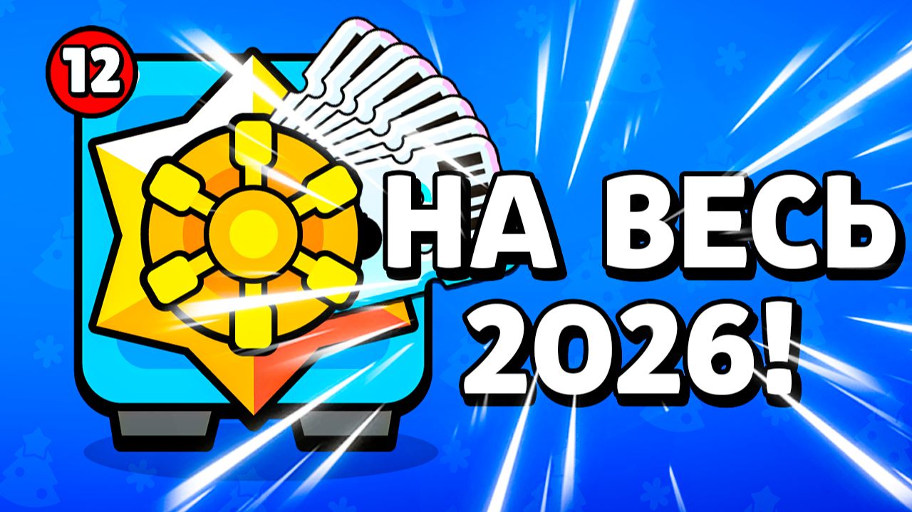Бравл Пасс на ВЕСЬ 2026! Новости Лайна смотреть онлайн