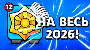 Бравл Пасс на ВЕСЬ 2026! Новости Лайна