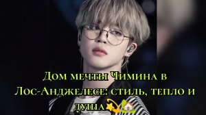 Дом мечты Чимина в Лос-Анджелесе: стиль, тепло и душа. 💫🏡