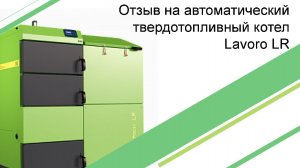 Отзыв на автоматический твердотопливный котел Lavoro LR