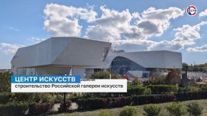На мысе Хрустальном завершили строительство Российской галереи искусств