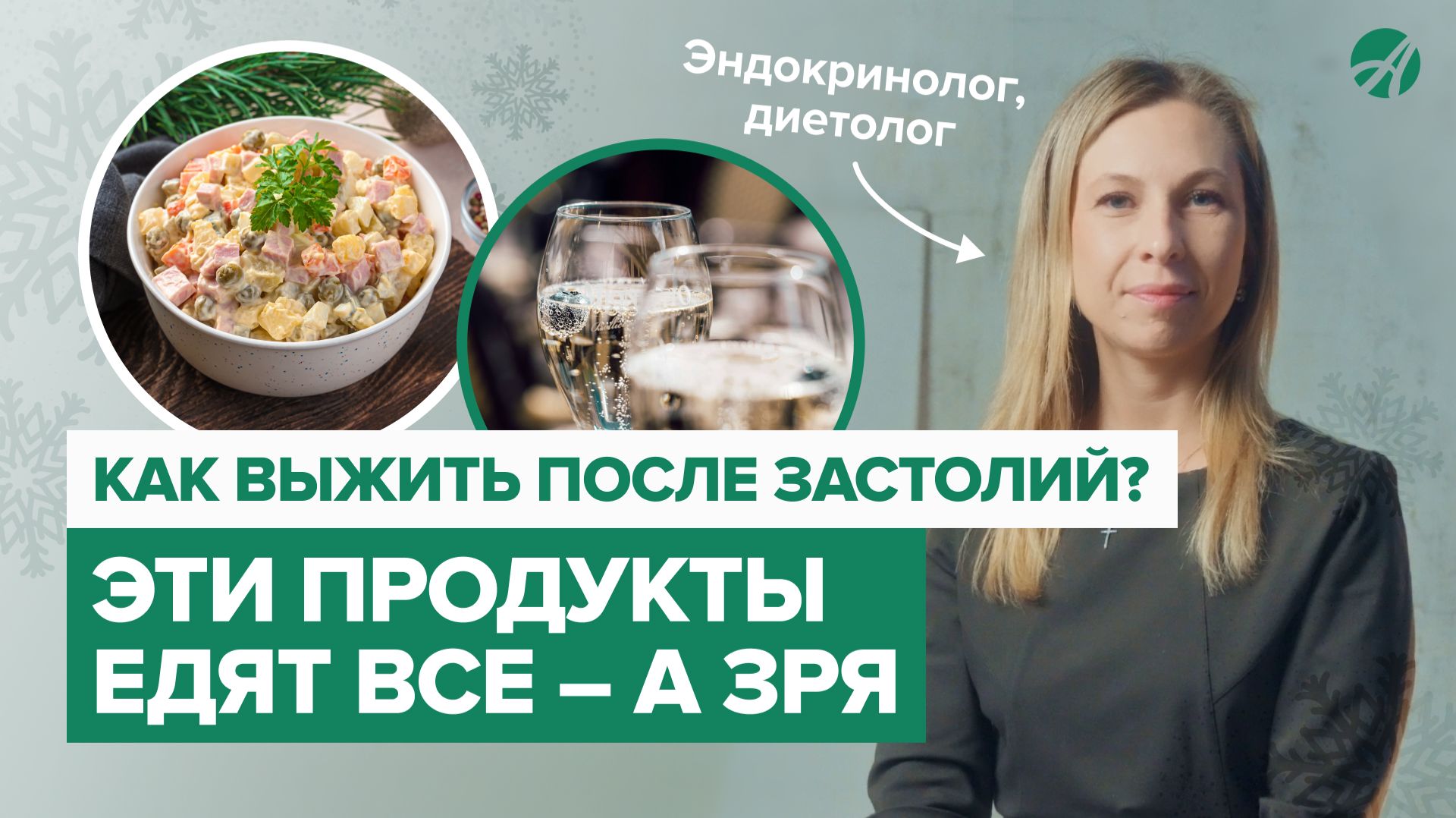 Почему НЕЛЬЗЯ доедать вчерашние САЛАТЫ и как быстро НАЛАДИТЬ работу ЖКТ после застолий? смотреть онлайн