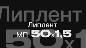 Лента Липлент МП 50х1,5 #прокстрой #монтажнаялента #монтаж #липлент