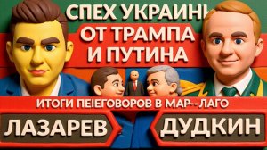 ДУДКИН  ТРАМП И ЗЕЛЕНСКИЙ. О чем на самом деле были переговоры? Новости фронта. Украина ПРОИГРАЛА