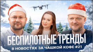 Беспилотные тренды в новостях за чашкой кофе №21