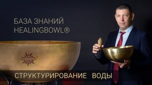 Поющие чаши. Семинар. Часть 4. Структурирование воды. _ Купить поющие чаши
