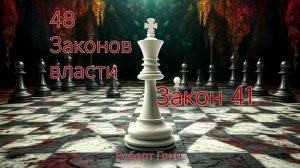 48 ЗАКОНОВ ВЛАСТИ РОБЕРТ ГРИН ЗАКОН 41