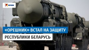 Ракетный комплекс «Орешник» заступил на боевое дежурство в Белоруссии