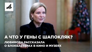 А что у Гены с Шапокляк? Любимова рассказала о блокбастерах в кино и музеях