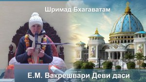 30.12.2025 || Шримад Бхагаватам 11.5.10 || Е.М. Вакрешвари Деви даси