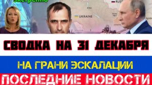 СВОДКА БОЕВЫХ ДЕЙСТВИЙ НА 31 ДЕКАБРЯ, КАРТА СВО, НОВОСТИ, СВО НА УКРАИНЕ ВОЙНА 2025 ЮРИЙ ПОДОЛЯКА