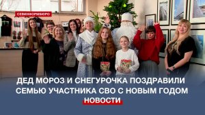 Дед Мороз и Снегурочка поздравили семью участника СВО с Новым годом