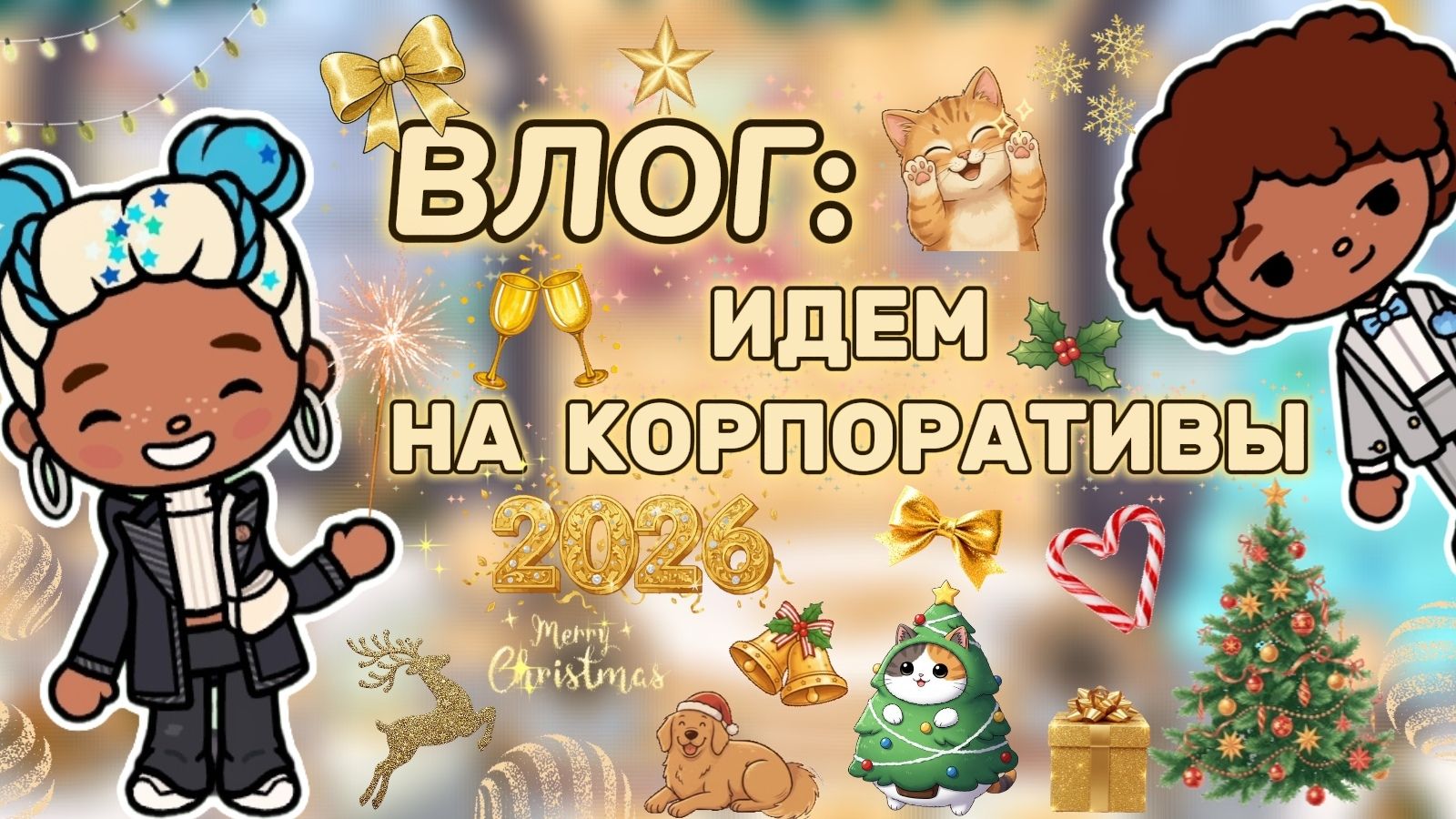 ВЛОГ:ИДЁМ НА КОРПОРАТИВЫ🎄/ Milli toca / toca boca / toca world / тока бока / Милли тока / влог смотреть онлайн