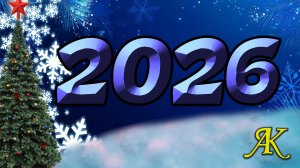 Фильм - Новый год 2026