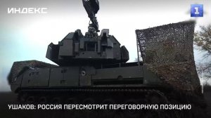 Ушаков- Россия пересмотрит переговорную позицию