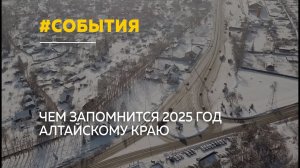 Главные события 2025 года в Алтайском крае