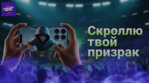 Скроллю твой призрак — Официальный клип