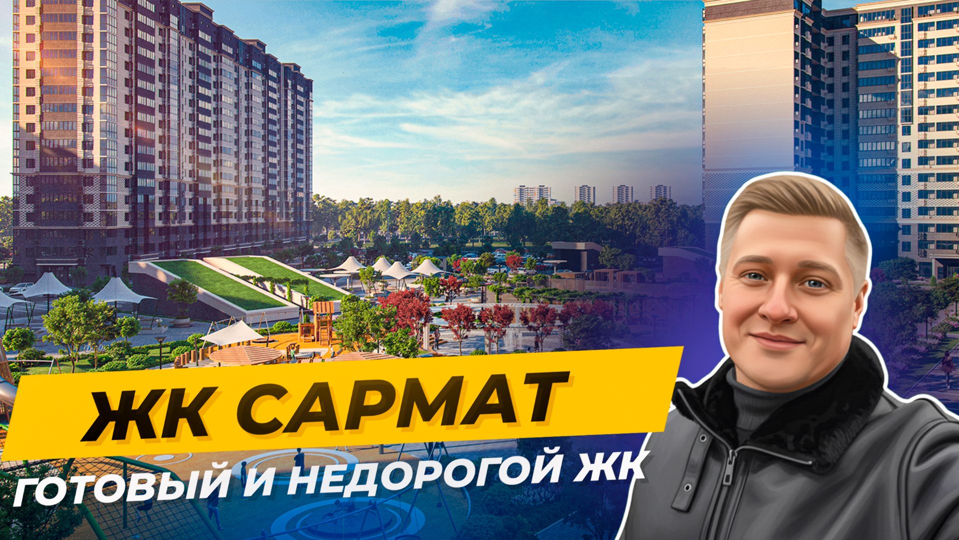 Последние квартиры в сданном доме: обзор ЖК «Сармат» в микрорайоне Самолёт смотреть онлайн