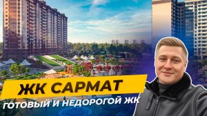 Последние квартиры в сданном доме: обзор ЖК «Сармат» в микрорайоне Самолёт