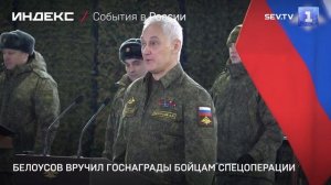 Белоусов вручил госнаграды бойцам спецоперации