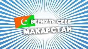 Сплат. 8 серия - «Вернуть себе Макарстан»