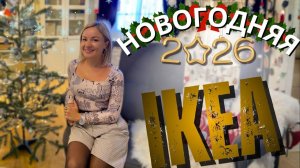 ИКЕА в Анталии: новинки к Новому году, цены и что дают на обед! Цены, еда и большой обзор в Турции!