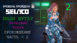 ПРОХОЖДЕНИЕ SELACO  БОЕВИК, ИГРОФИЛЬМ 2 ЭКШЕН ИНДИ ШУТЕР