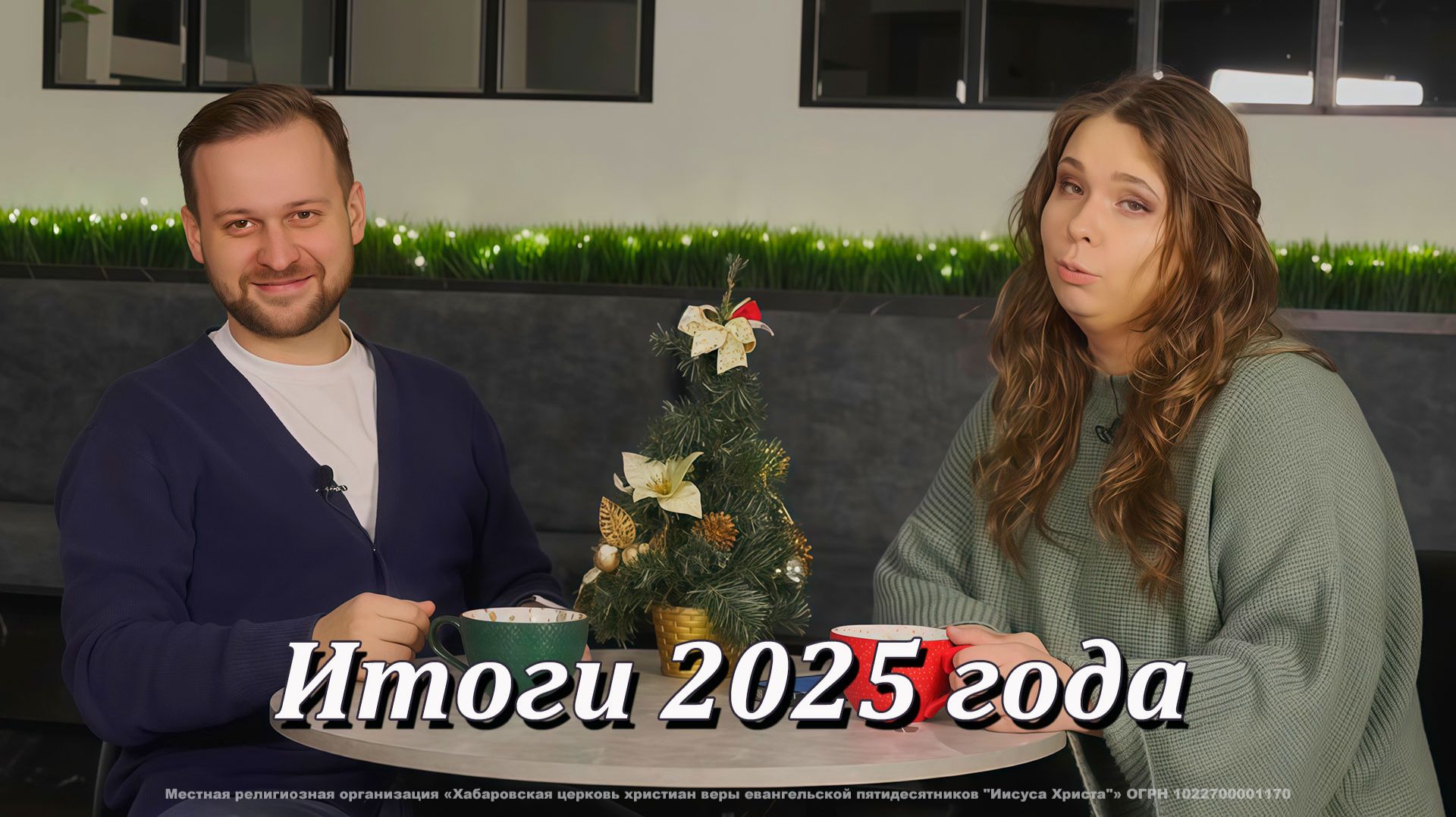 Новости «Церкви Иисуса Христа», Хабаровск. Подведение итогов 2025 года. смотреть онлайн