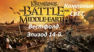 Прохождение «The Lord of the Rings: The Battle for Middle-earth» (Эпизод 14-й.) Вестфолд.