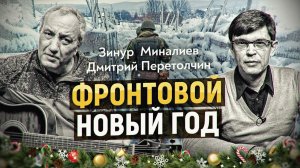«Фронтовой новый год». Выступление Зинура Миналиева в студии «Картины мира»