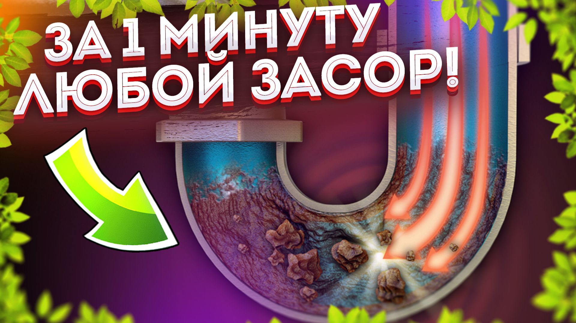 Как Устранить засор в ванне, трубах, раковине ЛЕГКО и БЫСТРО! смотреть онлайн