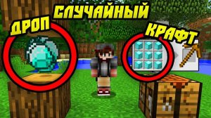 Как Пройти Майнкрафт Со Случайным Крафтом и Дропом？