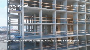 Ход строительства ЖК «Уральский сад» в Екатеринбурге, 01.01.2026