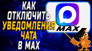 Как отключить уведомления чата в Max
