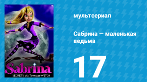 Сабрина — маленькая ведьма 1 сезон 17 серия (мультсериал, 2013)