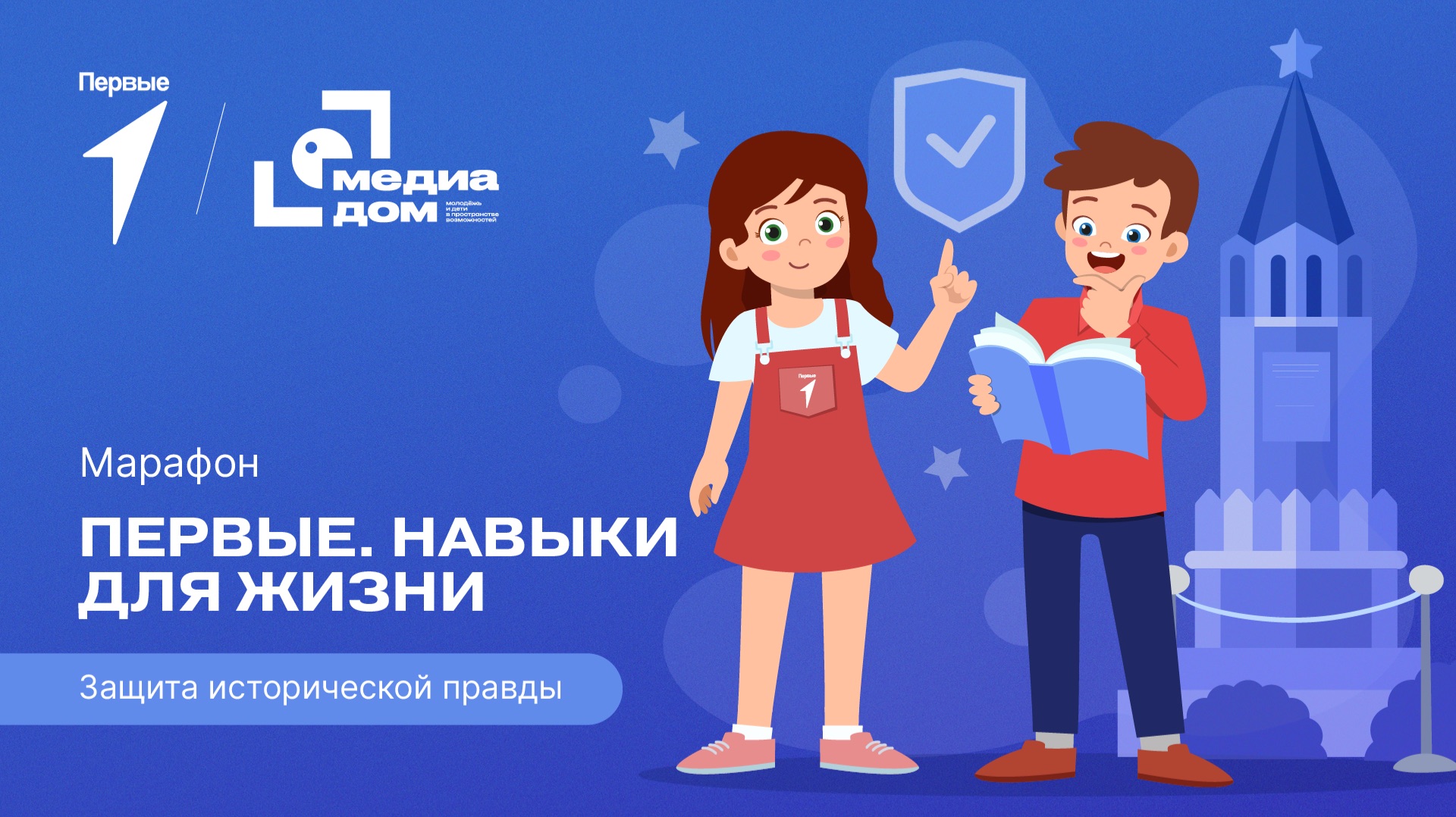 Шестой сезон онлайн-марафона Движения Первых «Первые. Навыки для жизни»: Выпуск №7 смотреть онлайн