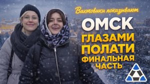 ОМСК ГЛАЗАМИ ПОЛАТИ / ВАХТОВИКИ показывают СВОЙ ГОРОД!