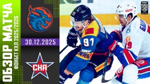 ШАНХАЙСКИЕ ДРАКОНЫ – СКА | Обзор матча Фонбет КХЛ сезон 2025/2026 | 30.12.2025
