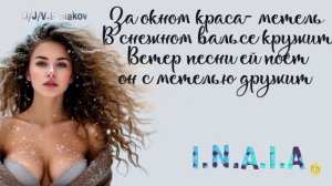 За окном краса метель  в снежном вальсе кружит