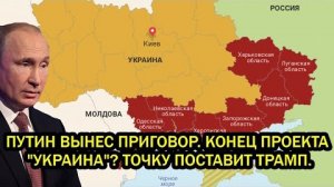 Путин вынес приговор: проект «Украина» закрыт? Финальную точку поставит Трамп