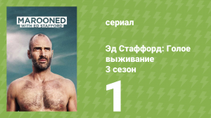 Эд Стаффорд: Голое выживание 3 сезон 1 серия (документальный сериал, 2013)