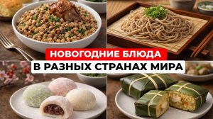 Что едят на Новый год в разных странах? Рецепты необычных блюда мира