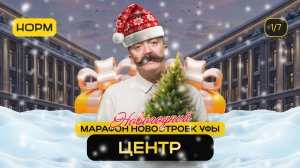 Центр Уфы: все новостройки района | Новогодний марафон новостроек Нормобзор 2026
