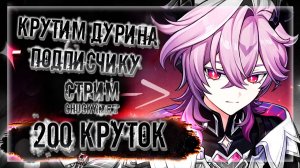 200 GENSHIN Круток и САМЫЕ УДИВИТЕЛЬНЫЕ Проки! ВЫКРУЧИВАЕМ ДУРИНА ПОДПИСЧУКУ! | Стрим #21