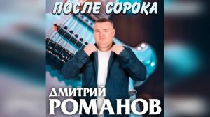 Дмитрий Романов - После сорока