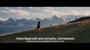 Премьера/Последний Богатырь/колобок жаркая премьера 🎬